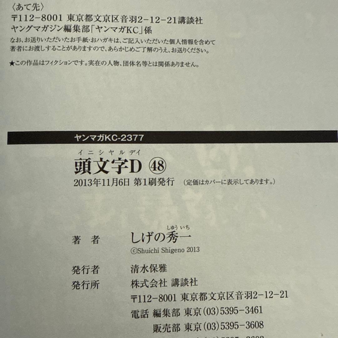 【全巻初版】頭文字D全48巻＋おまけ4冊セット　しげの秀一　講談社