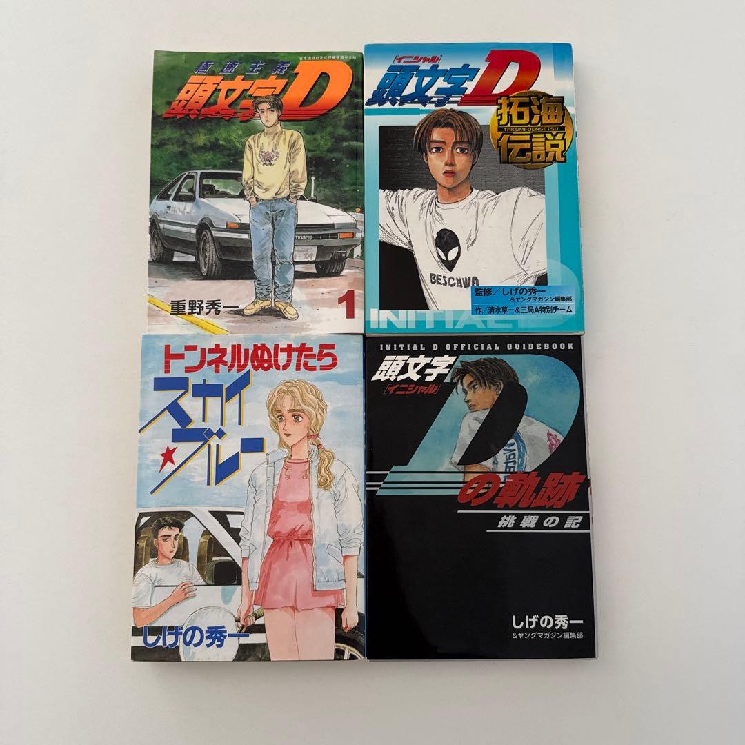 【全巻初版】頭文字D全48巻＋おまけ4冊セット　しげの秀一　講談社