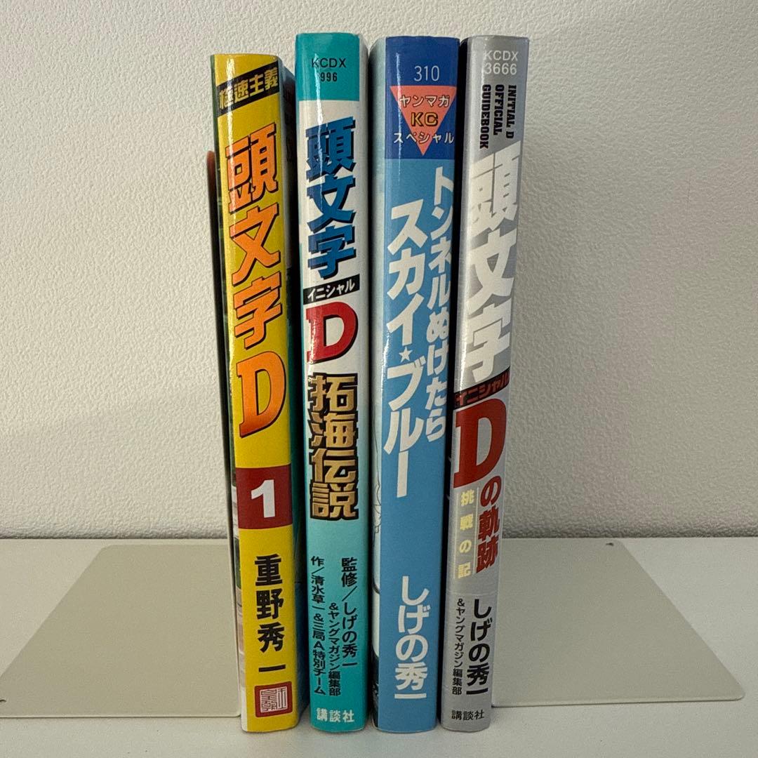 【全巻初版】頭文字D全48巻＋おまけ4冊セット　しげの秀一　講談社