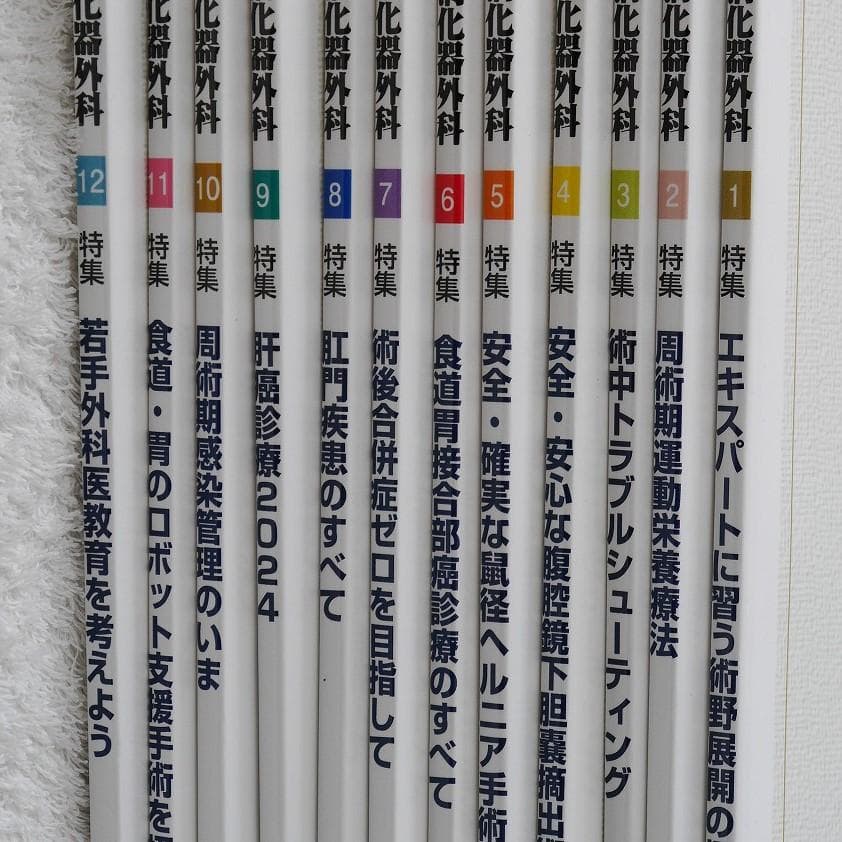 【全12冊】消化器外科2024年1月号～12月号　＊へるす出版