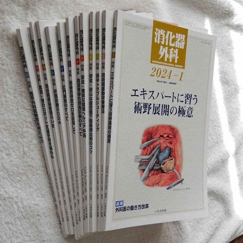 【全12冊】消化器外科2024年1月号～12月号　＊へるす出版
