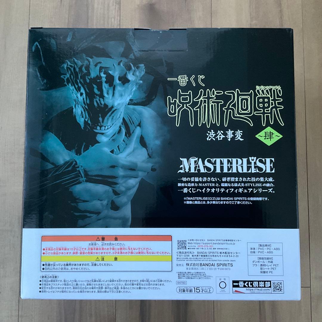 呪術廻戦　真人　遍殺即霊体　未開封　一番くじ　ラストワン賞　渋谷事変　肆