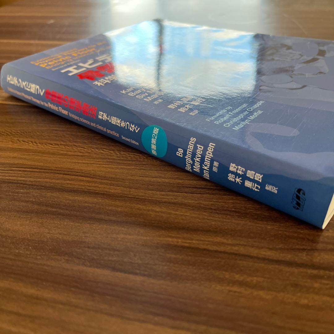 エビデンスに基づく骨盤底の理学療法 第2版