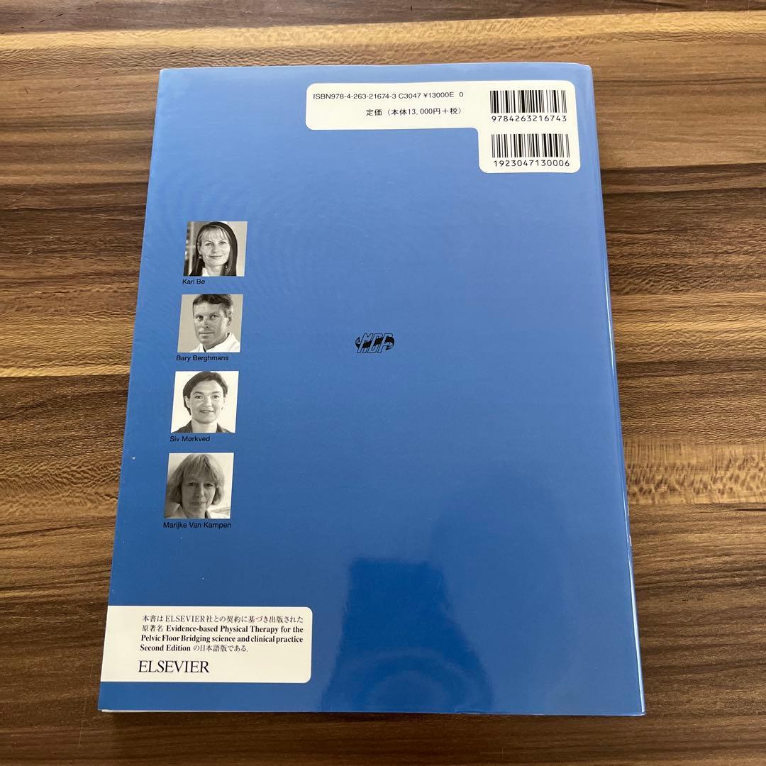 エビデンスに基づく骨盤底の理学療法 第2版