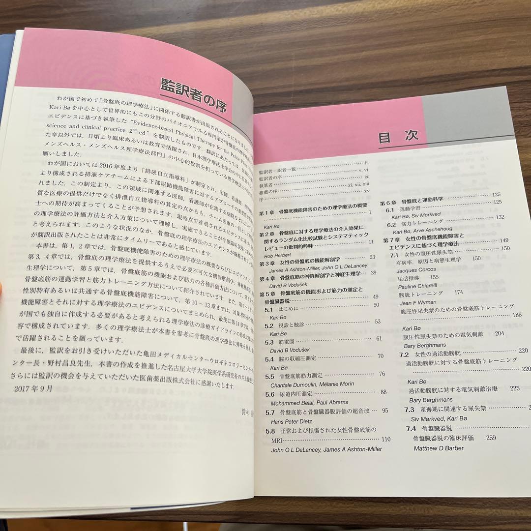 エビデンスに基づく骨盤底の理学療法 第2版