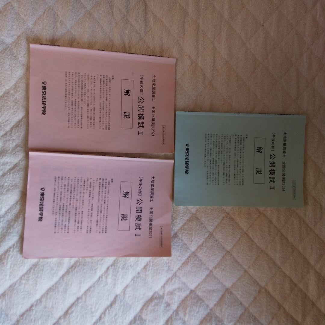 土地家屋調査士 学習参考書