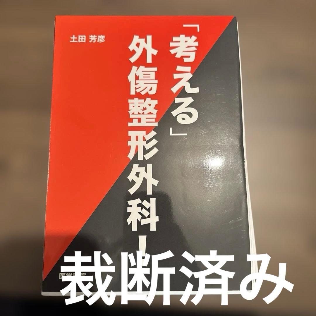 「考える」外傷整形外科！　医学書院