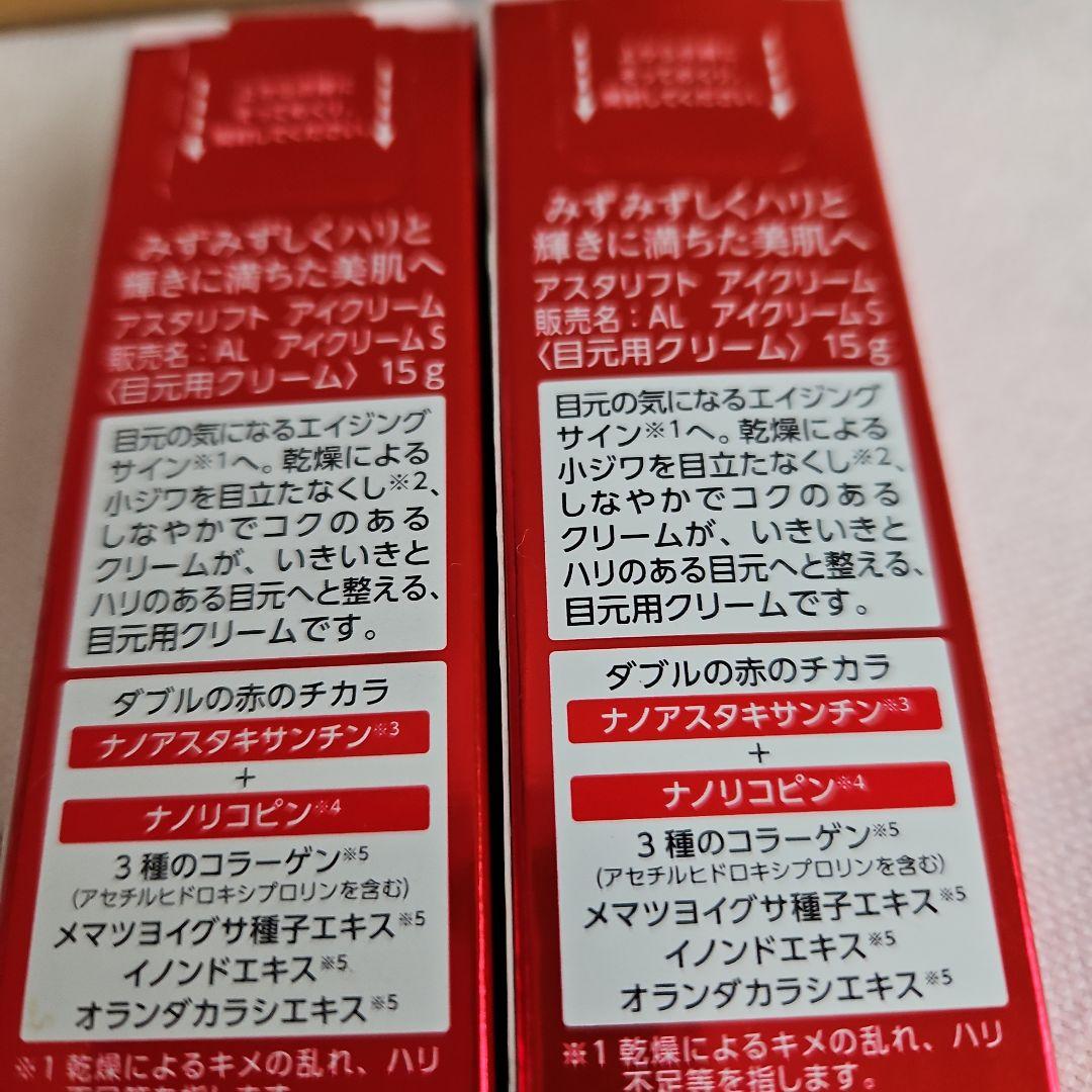 アスタリフト目元用クリーム 15g×2個