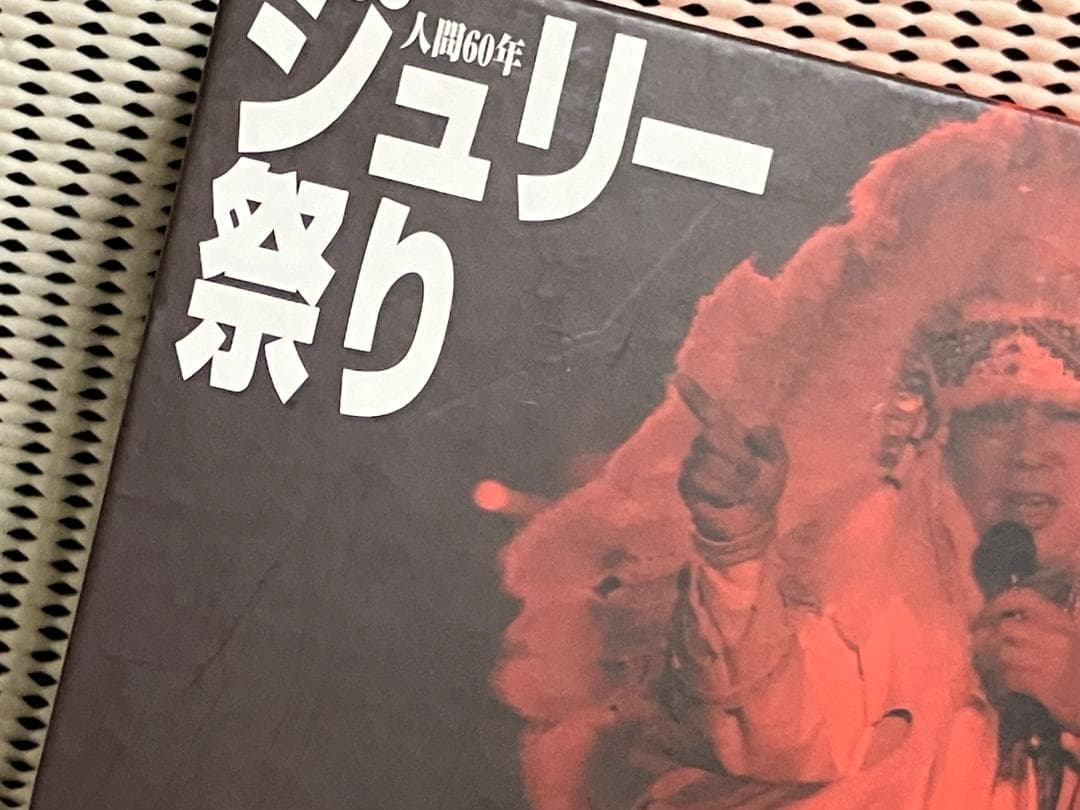 沢田研二 人間60年 ジュリー祭り