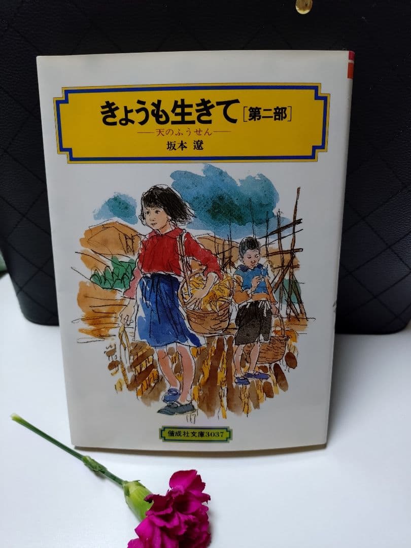 今日も生きて　第二部　父のない家　偕成社文庫　坂本遼