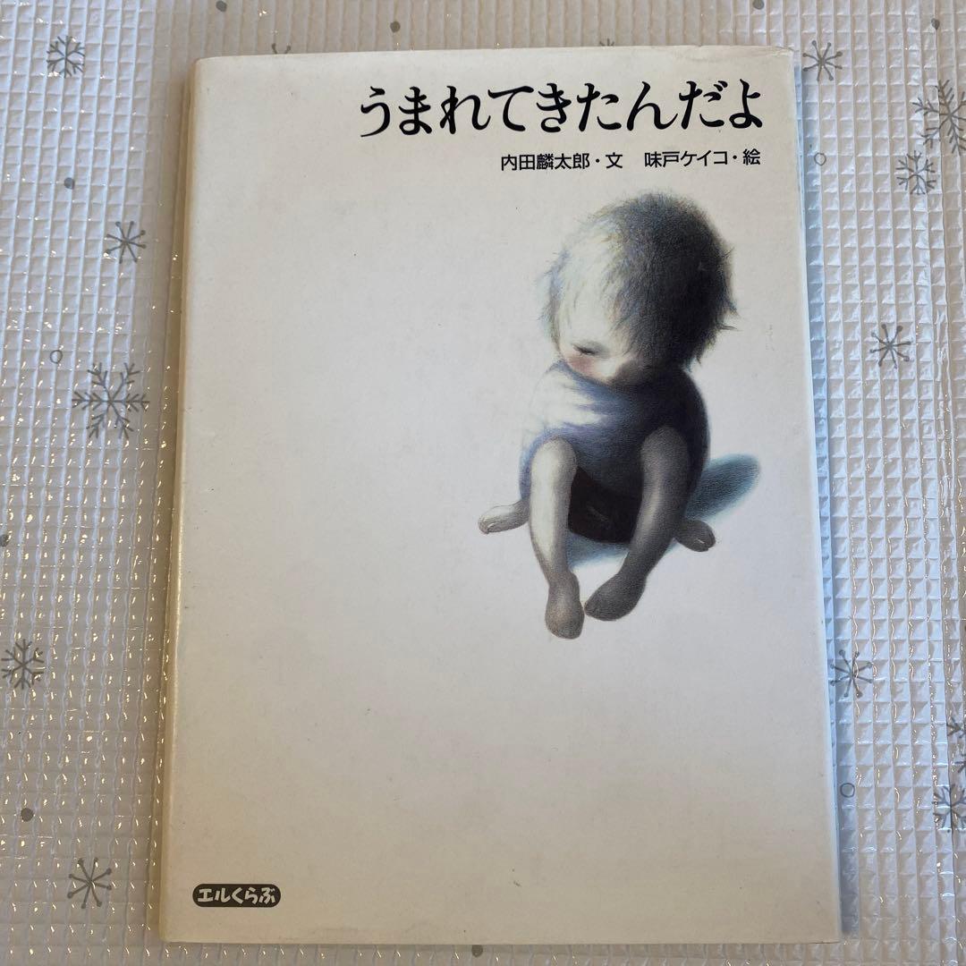 うまれてきたんだよ 内田麟太郎　初版　虐待について考える
