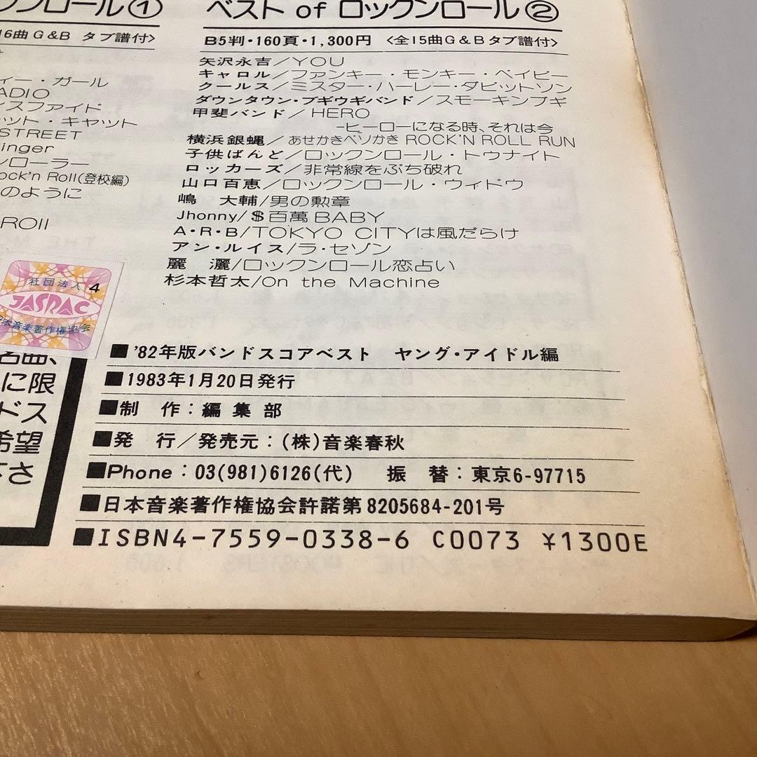 '82年版バンドスコア ヤング・アイドル編 ギター ベース タブ譜付