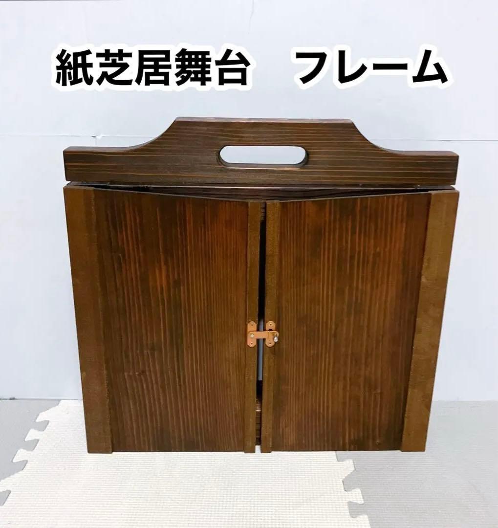 木製　紙芝居舞台　枠　フレーム　開閉式