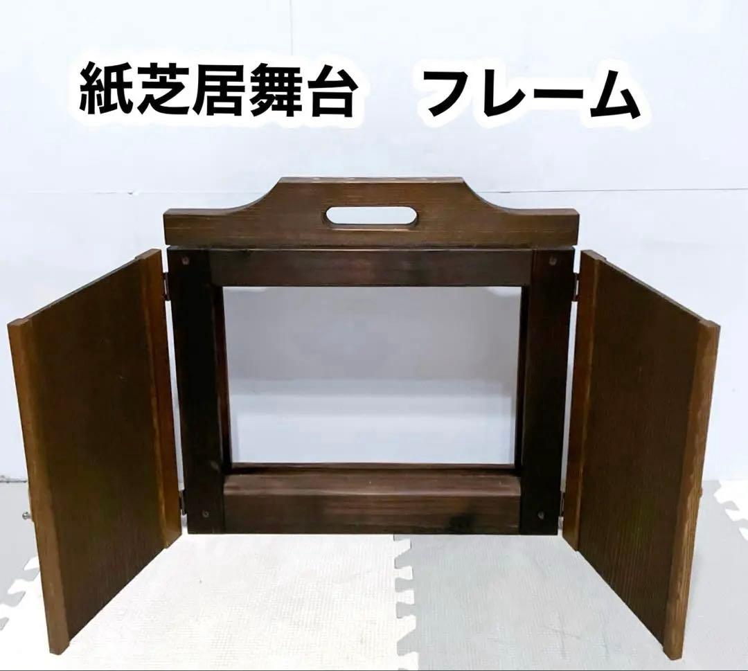 木製　紙芝居舞台　枠　フレーム　開閉式