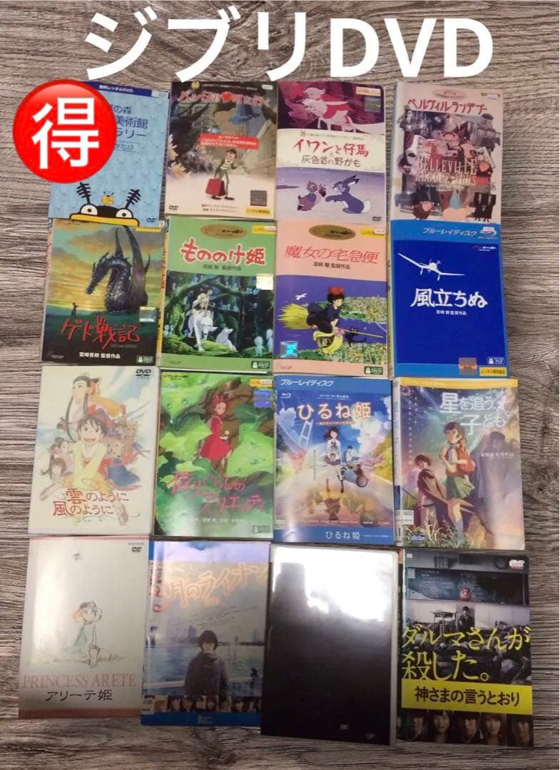 特価！ジブリ DVD 16枚 レンタル落ち まとめ売 もののけ姫 魔女の宅急便