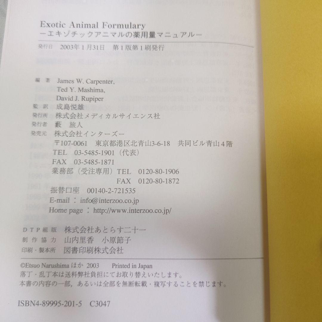 エキゾチックアニマルの薬用量マニュアル
