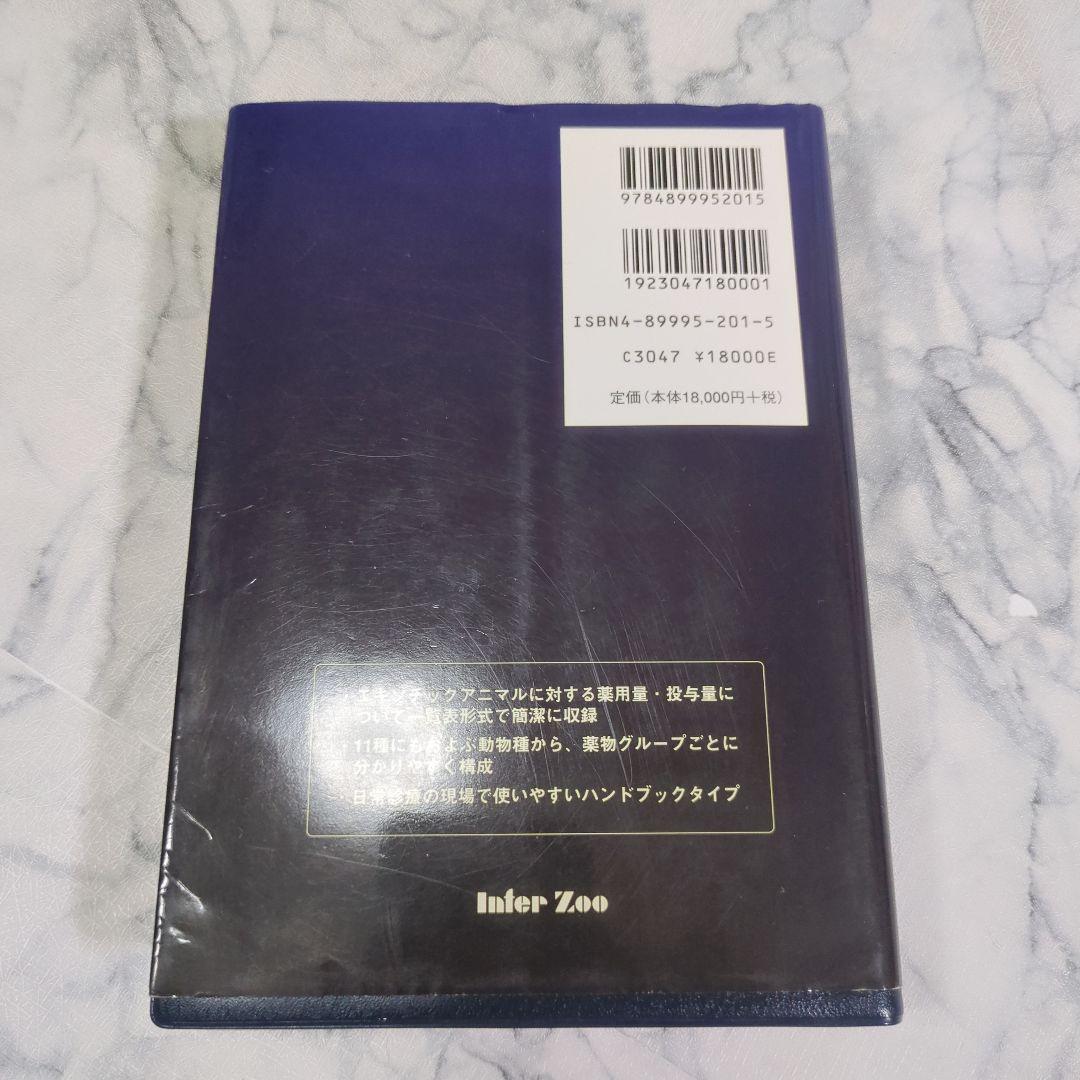エキゾチックアニマルの薬用量マニュアル