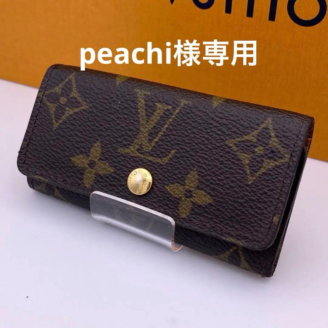 peachi　ルイヴィトン　モノグラム　ミュルティクレ4 　キーケース４連