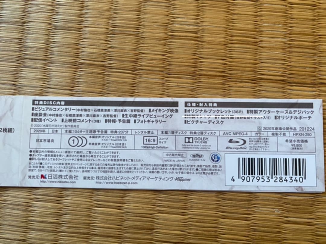 中村倫也主演映画 ブルーレイ[水曜日が消えた パーフェクトVer.]