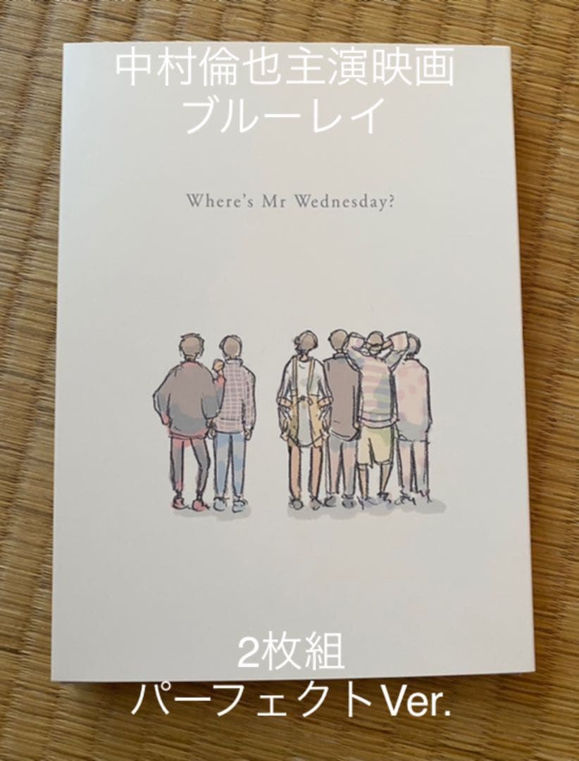 中村倫也主演映画 ブルーレイ[水曜日が消えた パーフェクトVer.]
