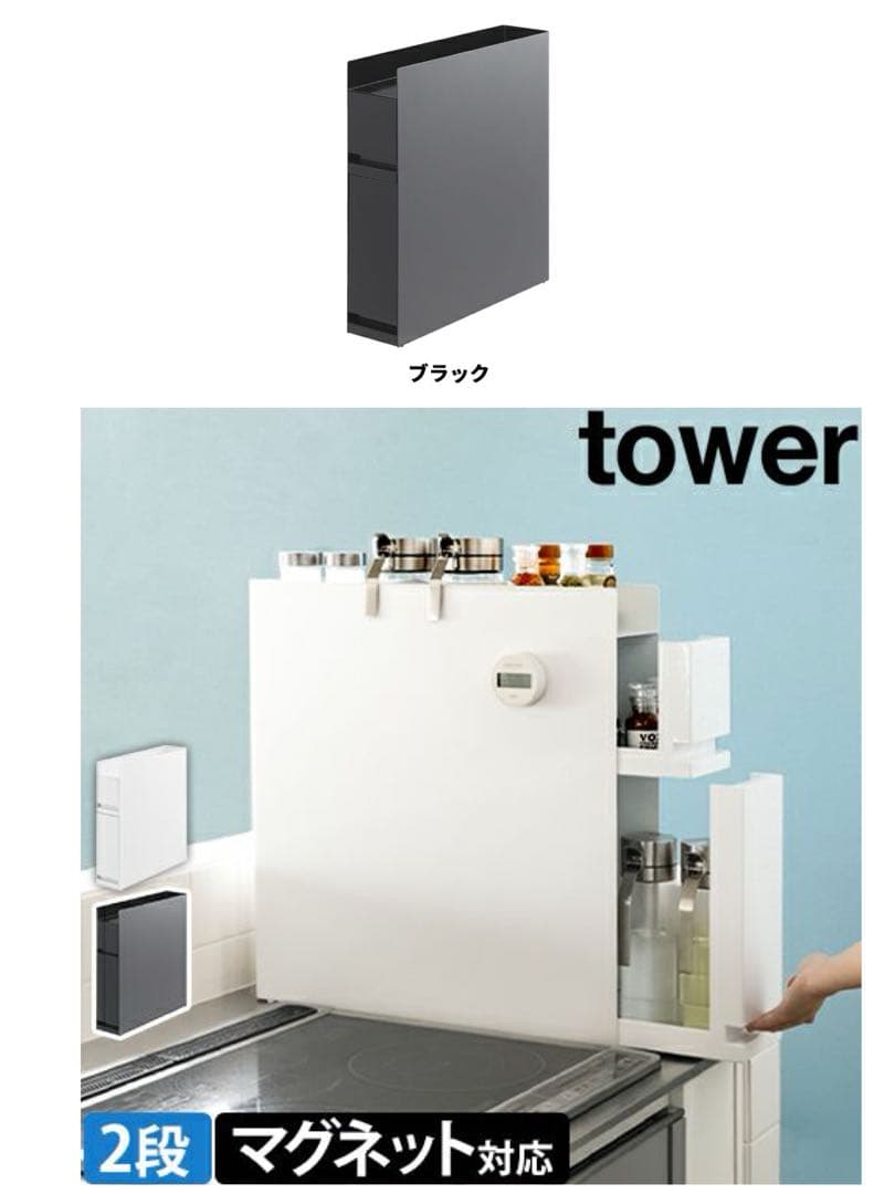 【新品】山崎実業 隠せる調味料ラック 2段 タワー ブラック