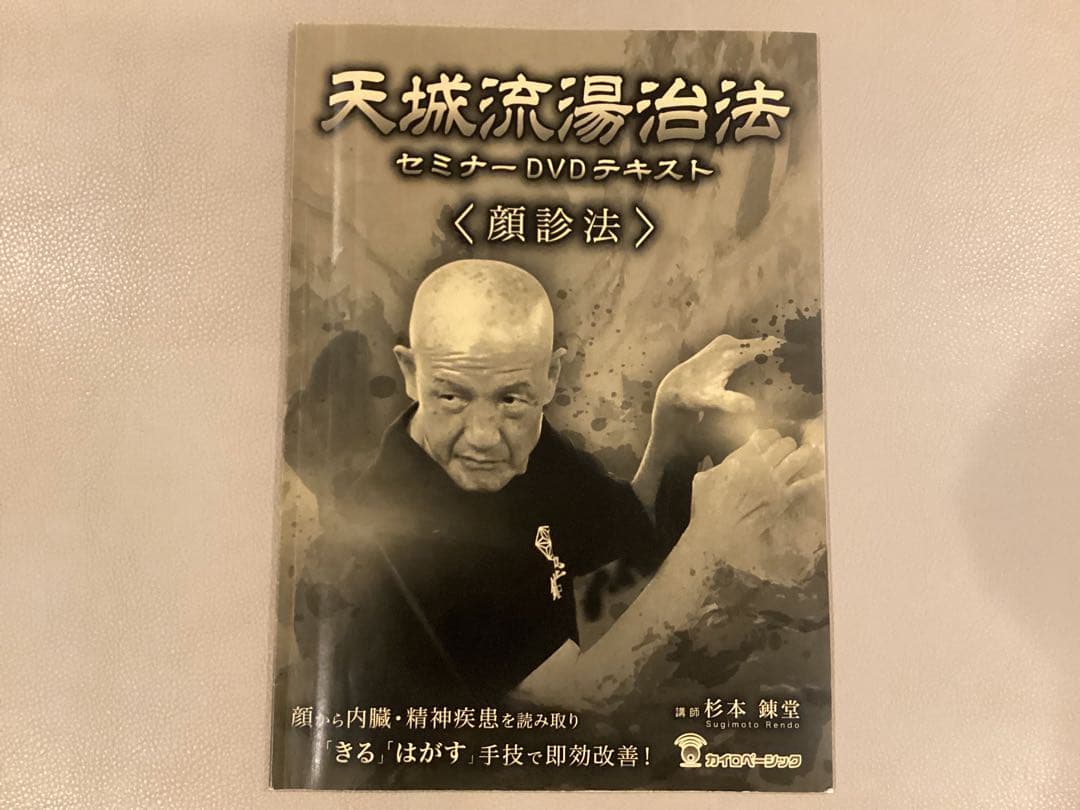 天城流湯治法 セミナーDVD 顔診法