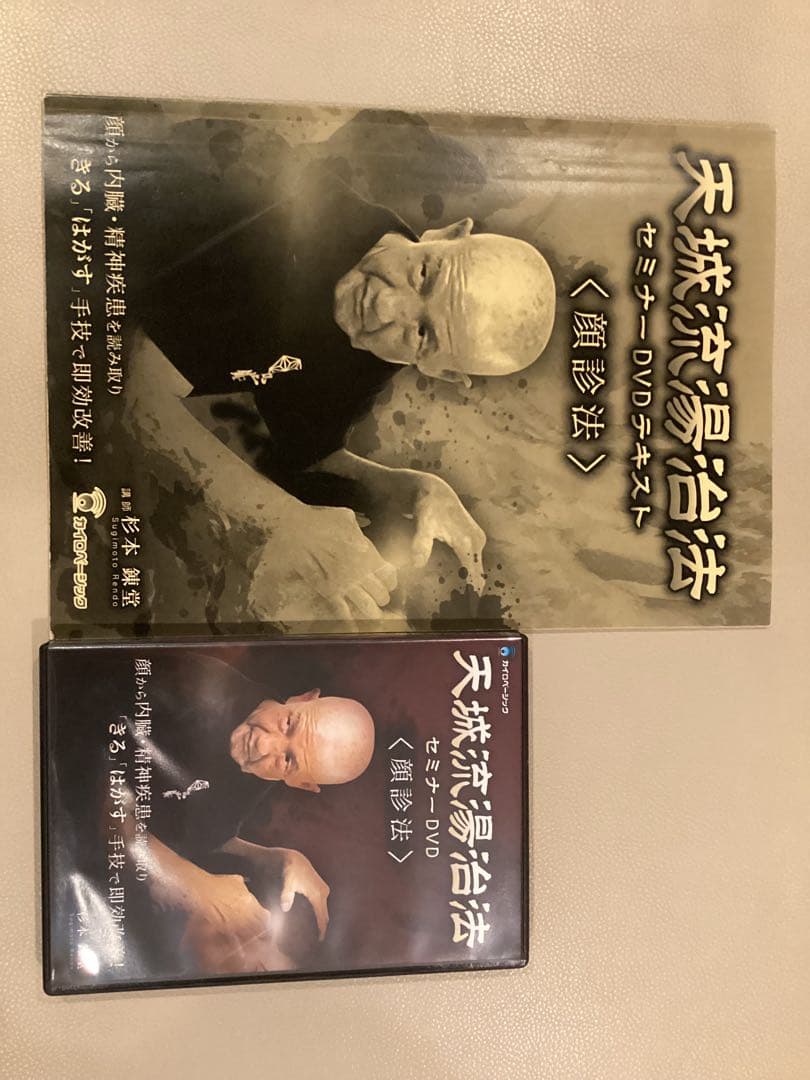 天城流湯治法 セミナーDVD 顔診法