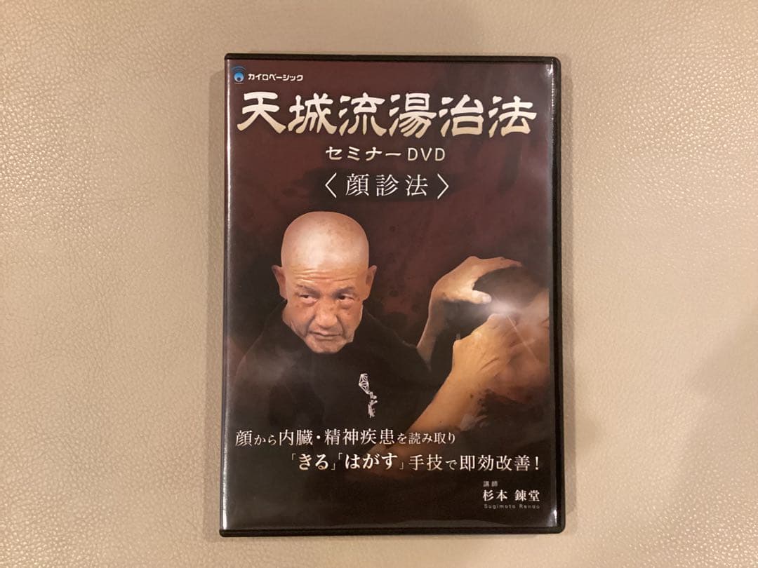 天城流湯治法 セミナーDVD 顔診法