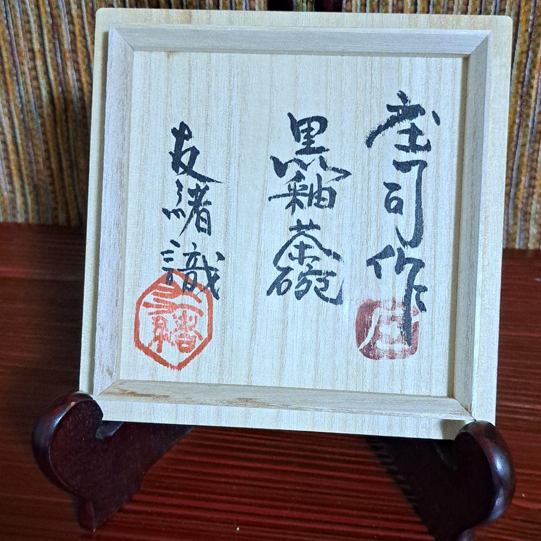 obaba　濱田庄司　浜田庄司　黒釉茶碗です。