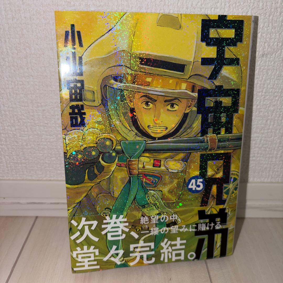 宇宙兄弟 1-45巻 全巻セット