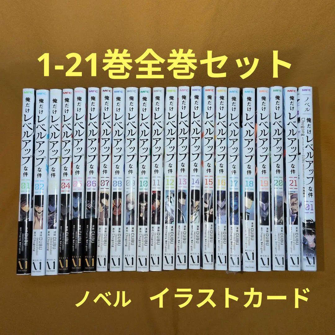 【新品あり】俺だけレベルアップな件 1-21巻 全巻セット ノベル1冊