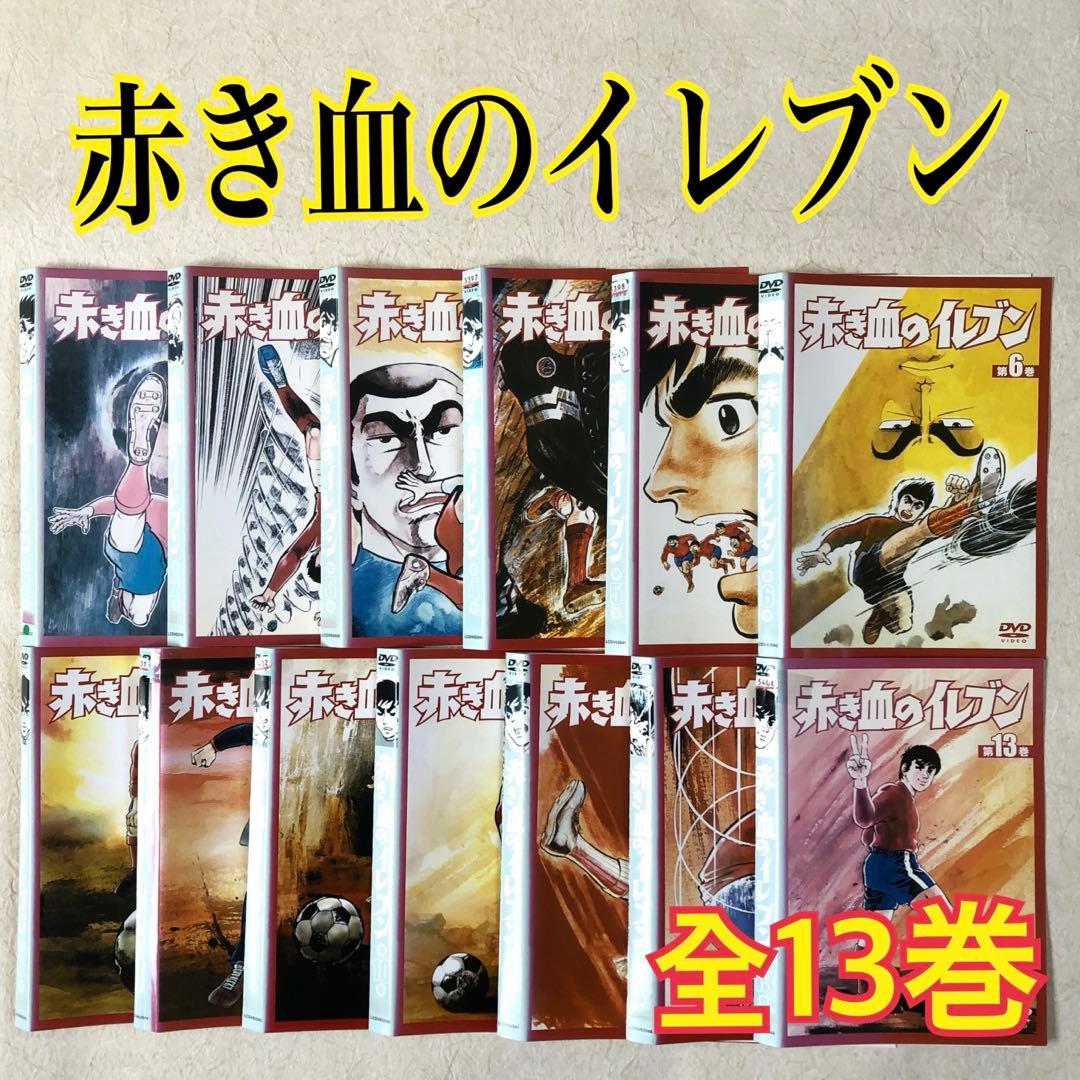 赤き血のイレブン 全１３巻 DVDレンタル落ち