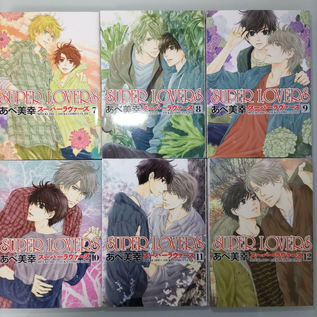 【特装版6冊】【特典付き】SUPER LOVERS 1〜20 既刊全巻セット