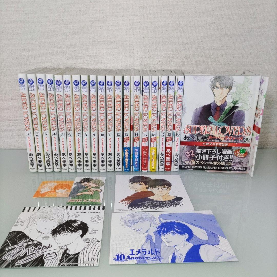 【特装版6冊】【特典付き】SUPER LOVERS 1〜20 既刊全巻セット