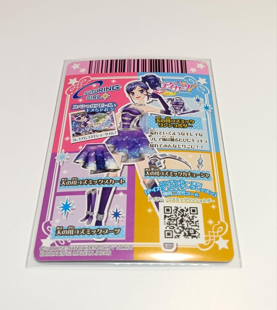 天の川コズミックコーデ 霧矢あおい 初期 プレミアムカード アイカツカード