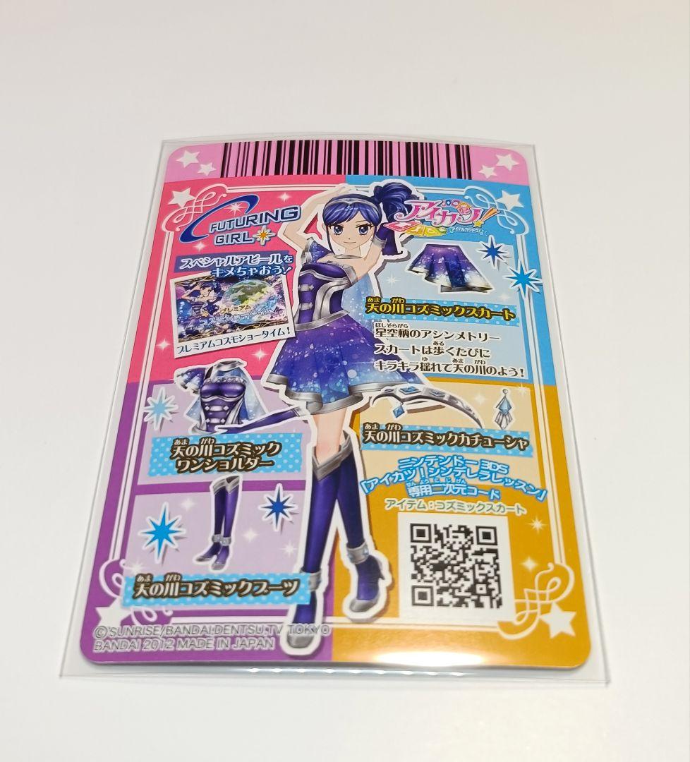 天の川コズミックコーデ 霧矢あおい 初期 プレミアムカード アイカツカード