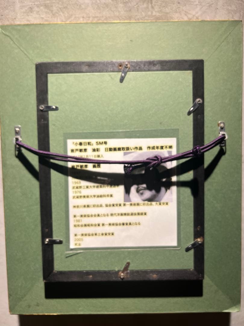 他の方発送×リアリズム　岩戸敏彦【小春日和】肉筆油彩画