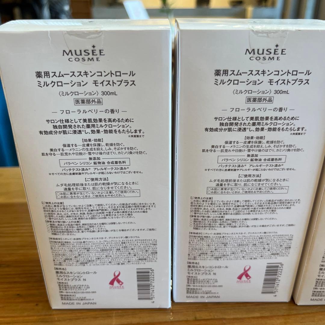 MUSEE 薬用スムーススキンコントロール ミルクローション モイストプラス