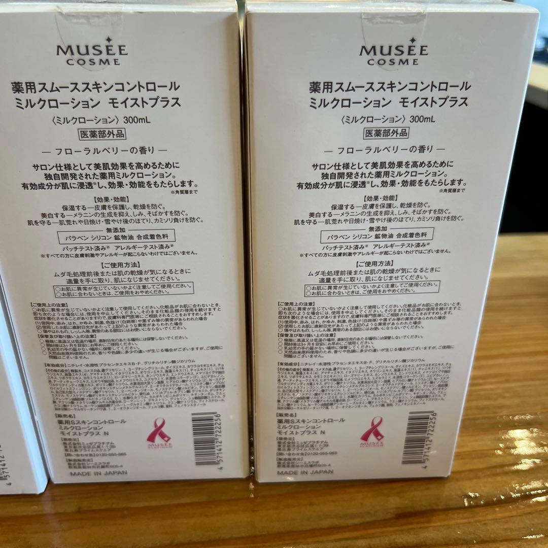 MUSEE 薬用スムーススキンコントロール ミルクローション モイストプラス