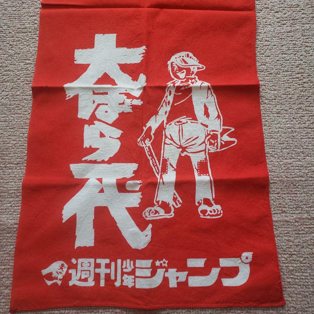 週刊 少年ジャンプ 大ぼら一代　本宮ひろ志　懸賞当選品　昭和レトロ