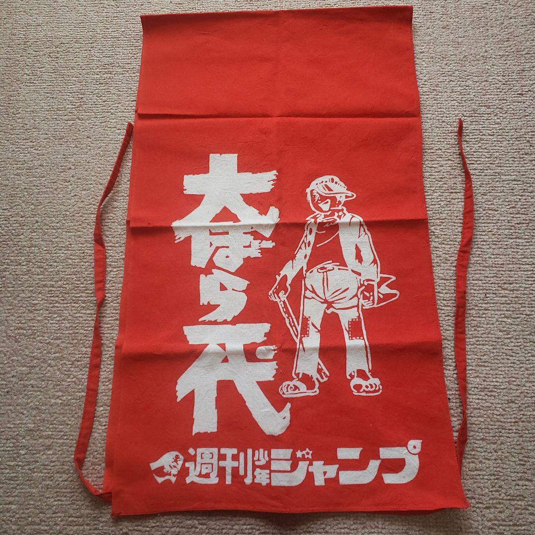 週刊 少年ジャンプ 大ぼら一代　本宮ひろ志　懸賞当選品　昭和レトロ