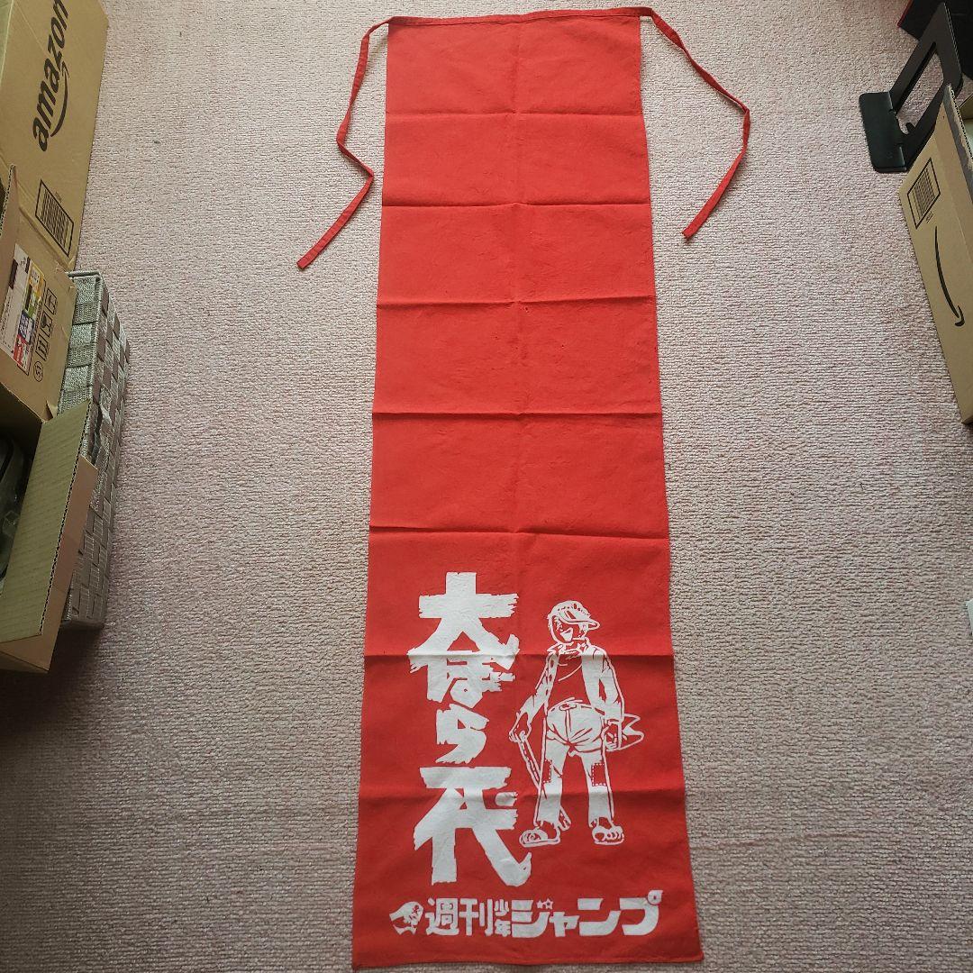 週刊 少年ジャンプ 大ぼら一代　本宮ひろ志　懸賞当選品　昭和レトロ