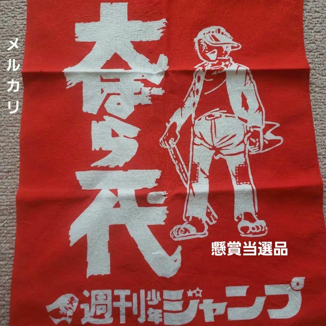 週刊 少年ジャンプ 大ぼら一代　本宮ひろ志　懸賞当選品　昭和レトロ