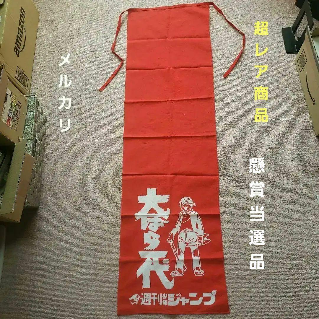 週刊 少年ジャンプ 大ぼら一代　本宮ひろ志　懸賞当選品　昭和レトロ