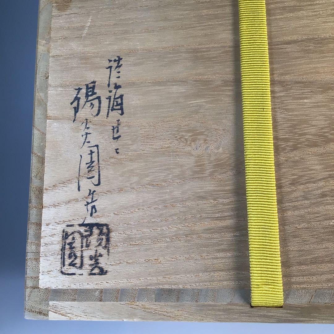 Ｍ５０８　芋頭水指　『膳所焼』『陽炎園造』『久田宗也　箱書』『近江八景』　共箱