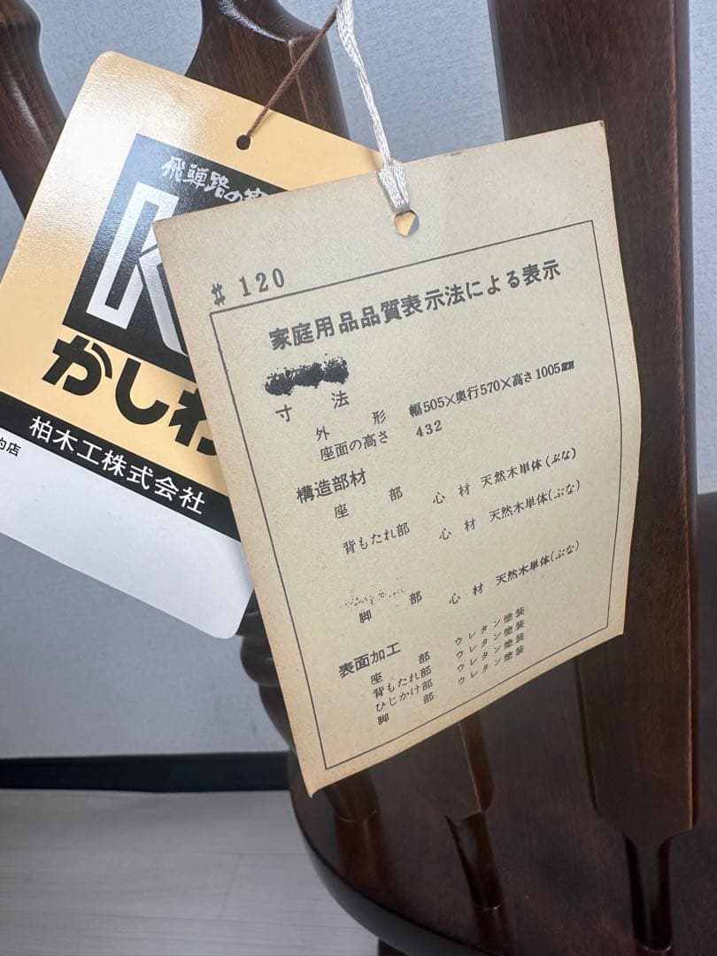 未使用品 柏木工 KASHIWA ロディオチェア #120 ※i1※