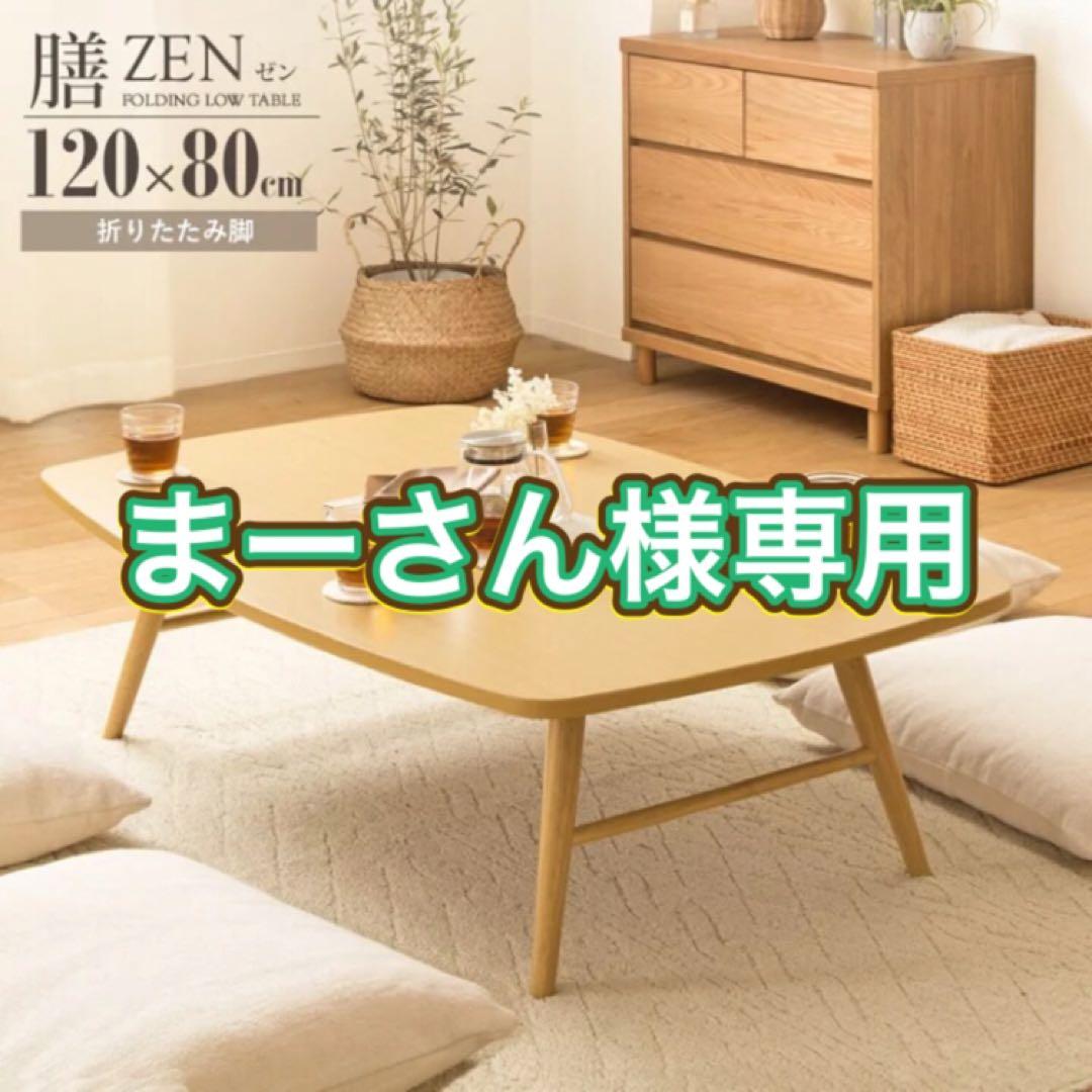 ★まーさん　訳あり 折りたたみテーブル 座卓 120×80cm B02