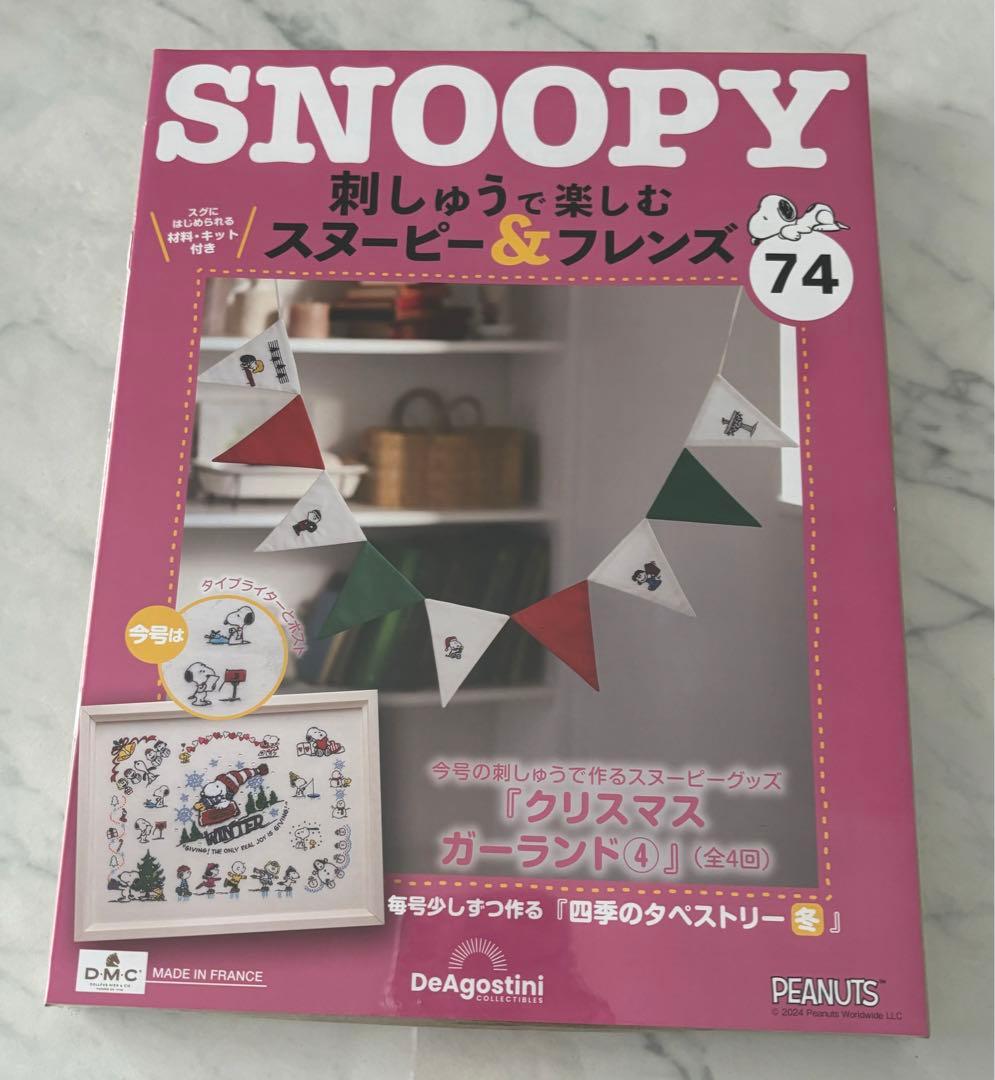 刺しゅうで楽しむスヌーピー&フレンズ70〜80号　ディアゴスティーニ　新品