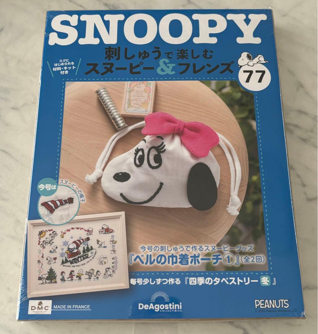 刺しゅうで楽しむスヌーピー&フレンズ70〜80号　ディアゴスティーニ　新品