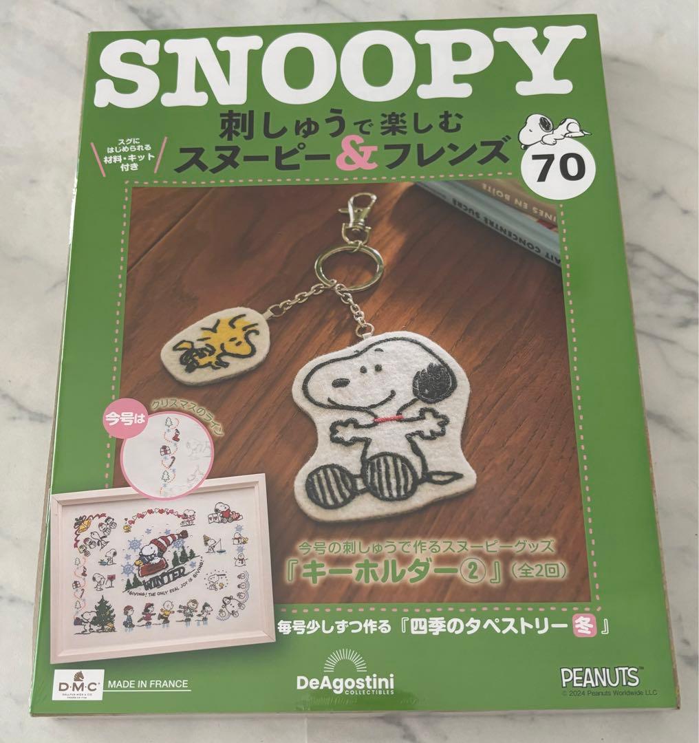 刺しゅうで楽しむスヌーピー&フレンズ70〜80号　ディアゴスティーニ　新品